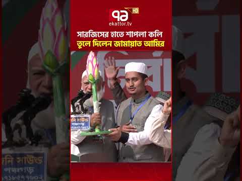 সারজিসের হাতে শাপলা কলি তুলে দিলেন জামায়াত আমির | Ekattor TV
