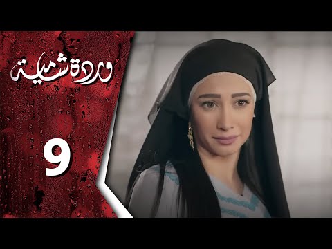  وردة شامية ـ الحلقة 9 التاسعة