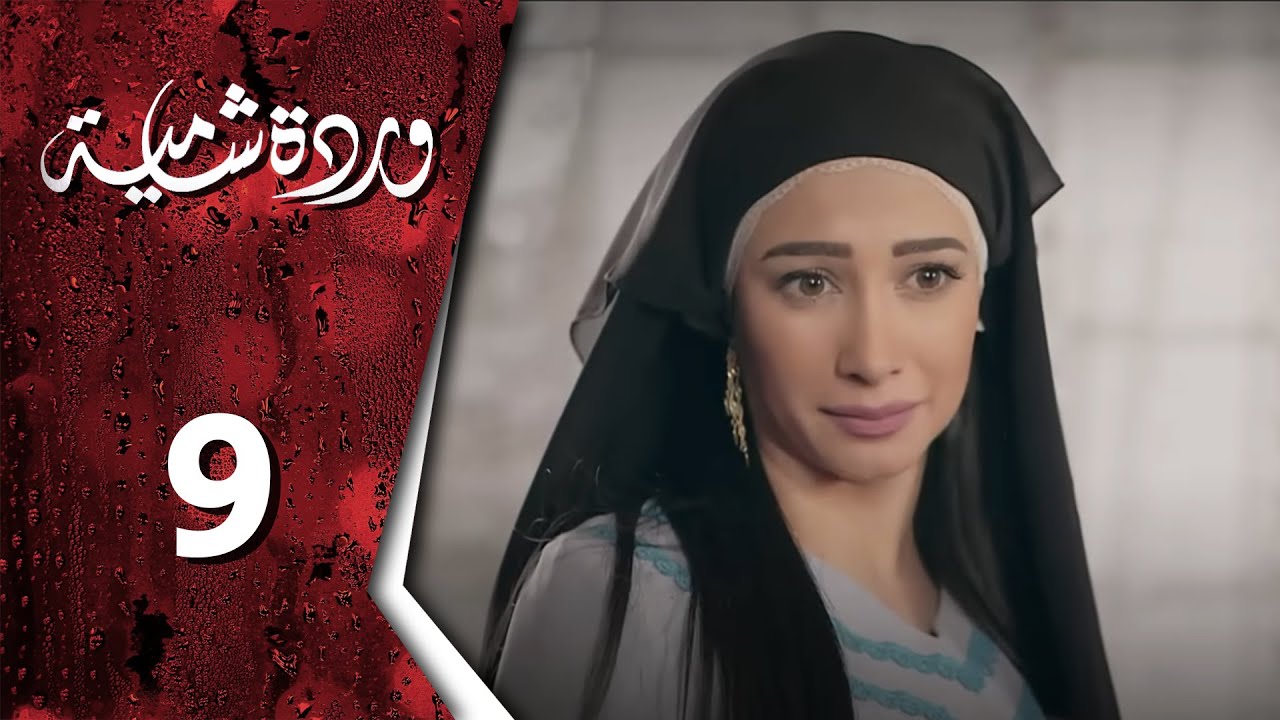  وردة شامية ـ الحلقة 9 التاسعة