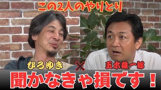 この話、聞かなきゃ損します！国民民主党・玉木×ひろゆき #参院選 #選択的夫婦別姓 #外国人 #国民民主党