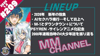 えむえむちゃんねる＃209