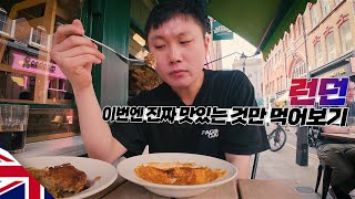 현지인 추천 진짜 맛있는 영국 요리만 먹어보기【런던】