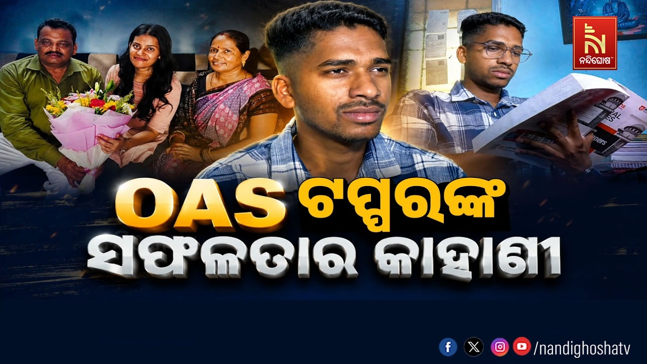 🔴Live | OAS ଟପ୍ପରଙ୍କ ସଫଳତା କାହାଣୀ | NandighoshaTV