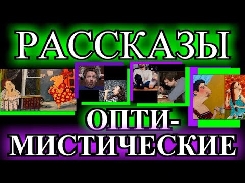 ОПТИМИСТИЧЕСКИЕ  РАССКАЗЫ❤️ОДЕССКИЙ ДВОРИК❤️ЛЮБЛЮ ТРЮФЕЛЬ КУПЛЮ❤️АНГЕЛ❤️КАРАОКЕ❤️АНГЕЛ@TEFI РАССКАЗЫ