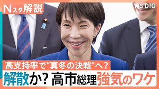 高市総理の最終判断は？“冒頭解散”の見方広がる　立憲・公明党首が連携強化検討…自民に伍する勢力に【Nスタ解説】｜TBS NEWS DIG