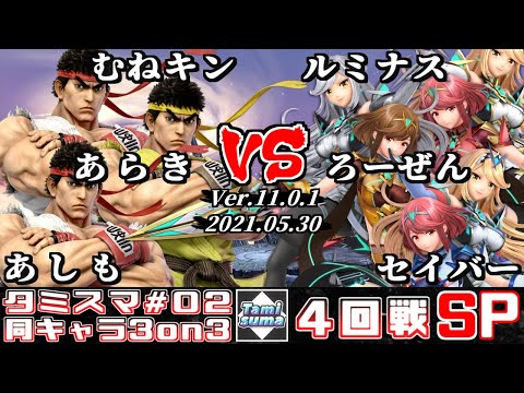 【スマブラSP】タミスマ同キャラ3on3 #2 4回戦 むねキン+あらき+あしも(リュウ) VS ルミナス+ろーぜん+セイバー(ホムラ/ヒカリ)