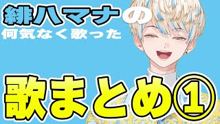 緋八マナの歌まとめ①