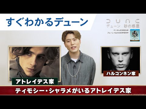 すぐわかるデューン