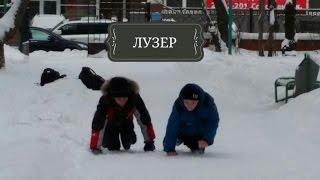 Лузер-Зимний выпуск !!! 1 выпуск,1сезон