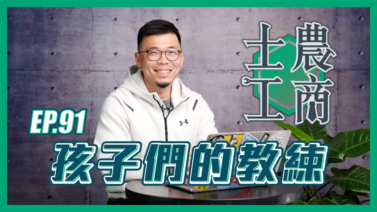孩子們的教練