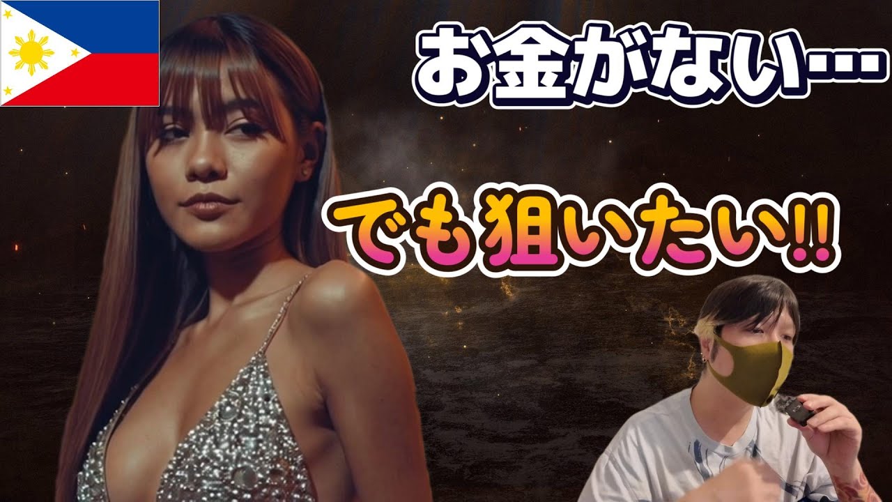 お金使わずフィリピンパブ嬢とワンチャン！その方法がこちら… YouTubeサムネイル
