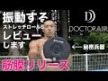 ストレッチロールレビュー/筋膜リリース