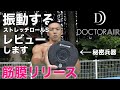 ストレッチロールレビュー／筋膜リリース