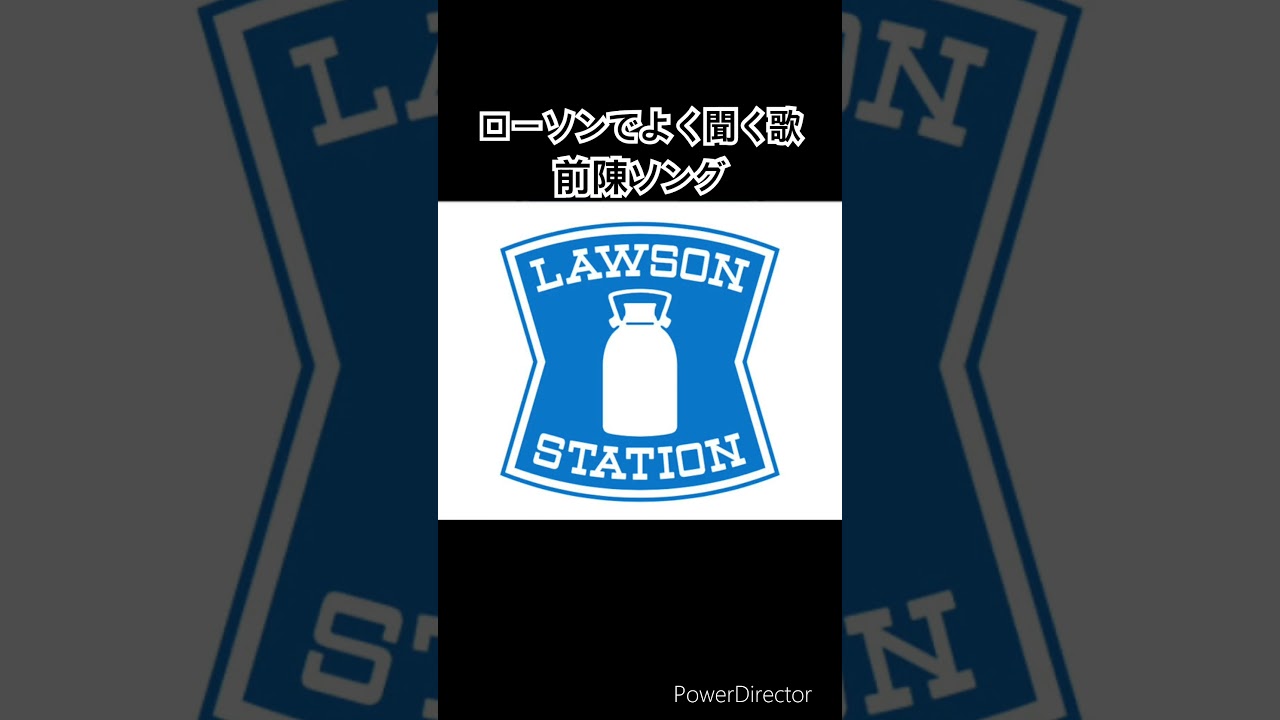 近所のローソンでよく聞く歌　「前陳ソング」  #shorts