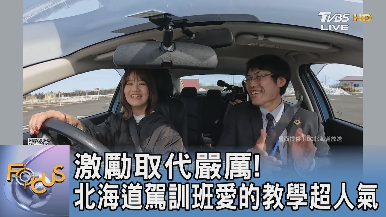 激勵取代嚴厲!北海道駕訓班愛的教學超人氣