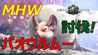 【MHW】モンスターハンターワールド！パオウルムー討伐!大剣ソロプレイ!
