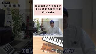動画編集が5分の1に｜音楽家がAI（Claude）に任せている裏方作業 #shorts