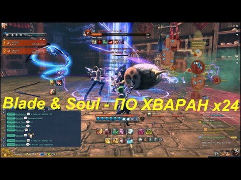 Blade & Soul - ПО ХВАРАН x24