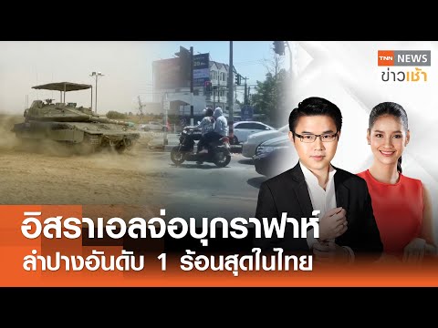 อิสราเอลจ่อบุกราฟาห์ลำปางอันดับ 1 ร้อนสุดในไทย l Full:TNN News ข่าวเช้า l 26-04-2024