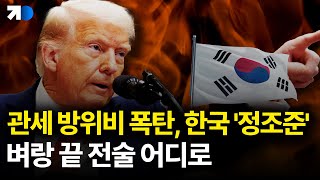 트럼프 2기는 오히려 기회?…미국이 한국을 절대 못 버리는 이유