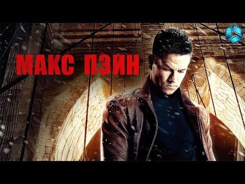Трейлеры Макс Пэйн
