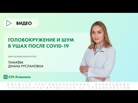 Головокружение и шум в ушах после COVID-19