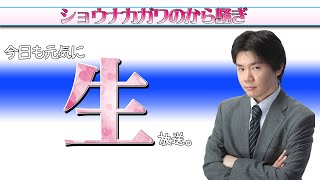 ショウナカガワのから騒ぎ！