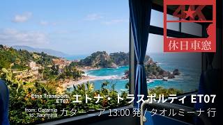 🇮🇹イオニア海を右にタオルミーナへ【4K右展望・GPS捕捉】Etna Trasporti ET07 2026/4/14火 カターニア 9:30 発 / タオルミーナ 行