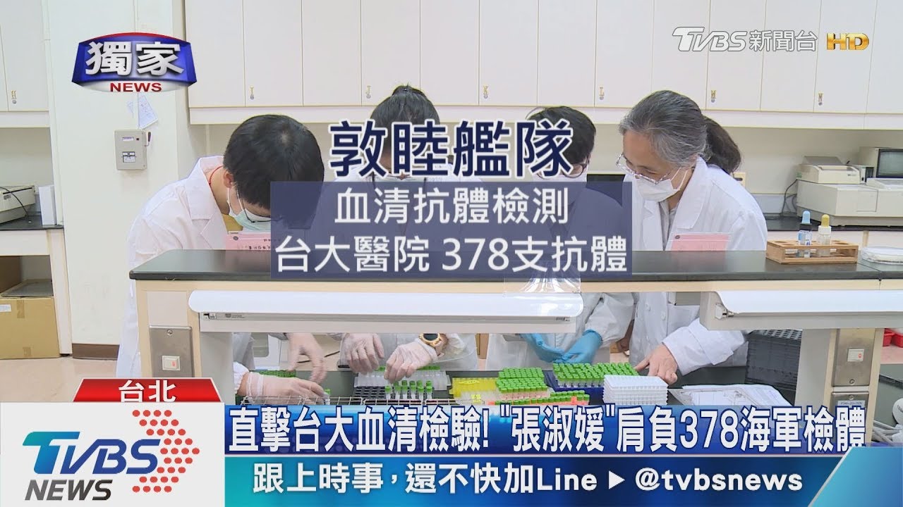 直擊台大血清檢驗! 「張淑媛」肩負378海軍檢體