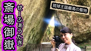 斎場御嶽 日本の世界遺産・動画