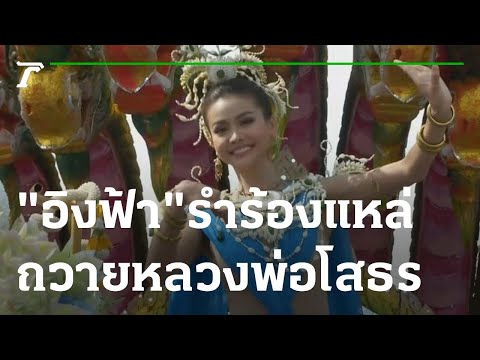 งานเทศกาลนมัสการหลวงพ่อโสธร