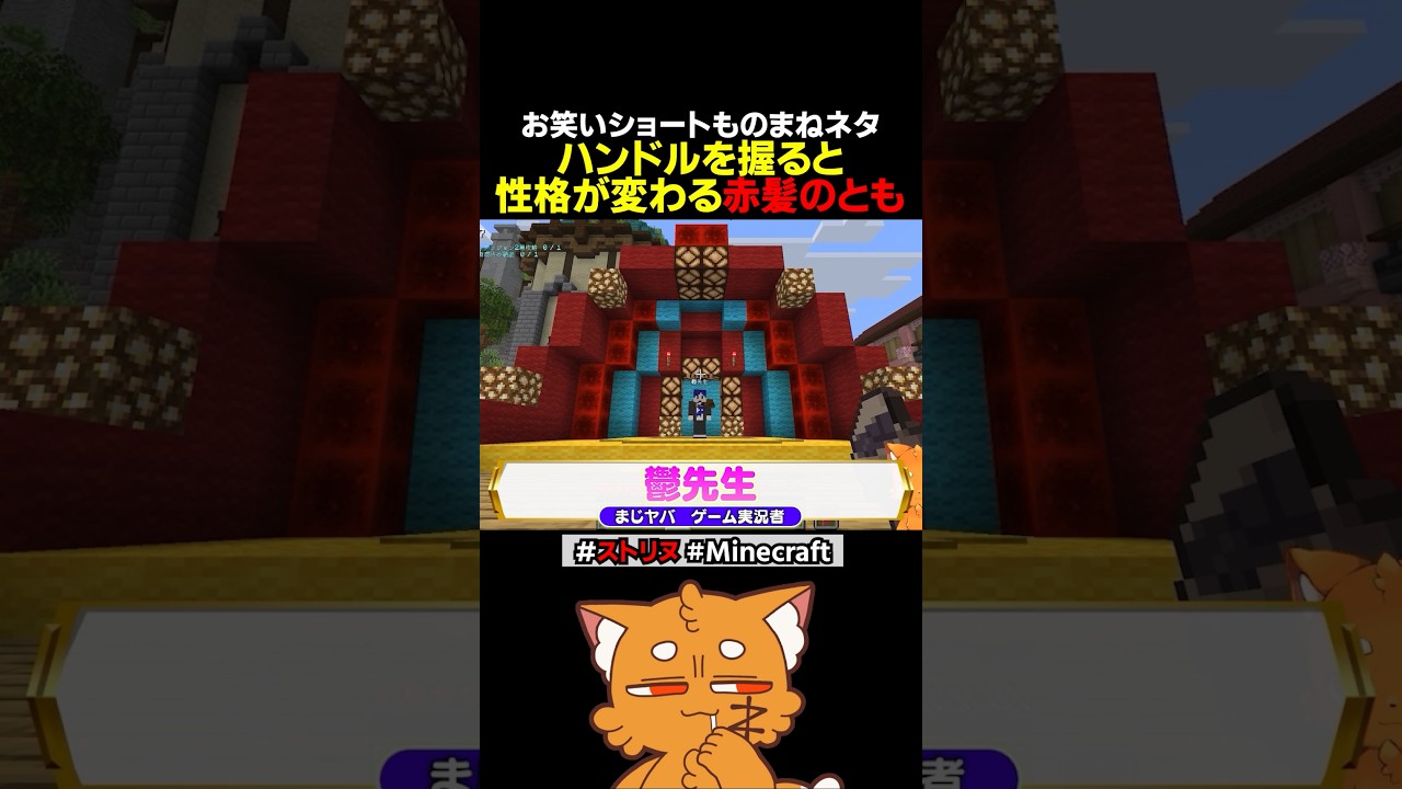 ものまね「性格が変わる赤髪のとも」【#ズズ #ストリヌ #minecraft #マイクラ #赤髪のとも #鬱先生 #まじめにヤバシティ  】#shorts