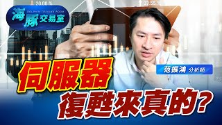 明年伺服器復甦來真的? 博智法說透漏新線索 (圖)