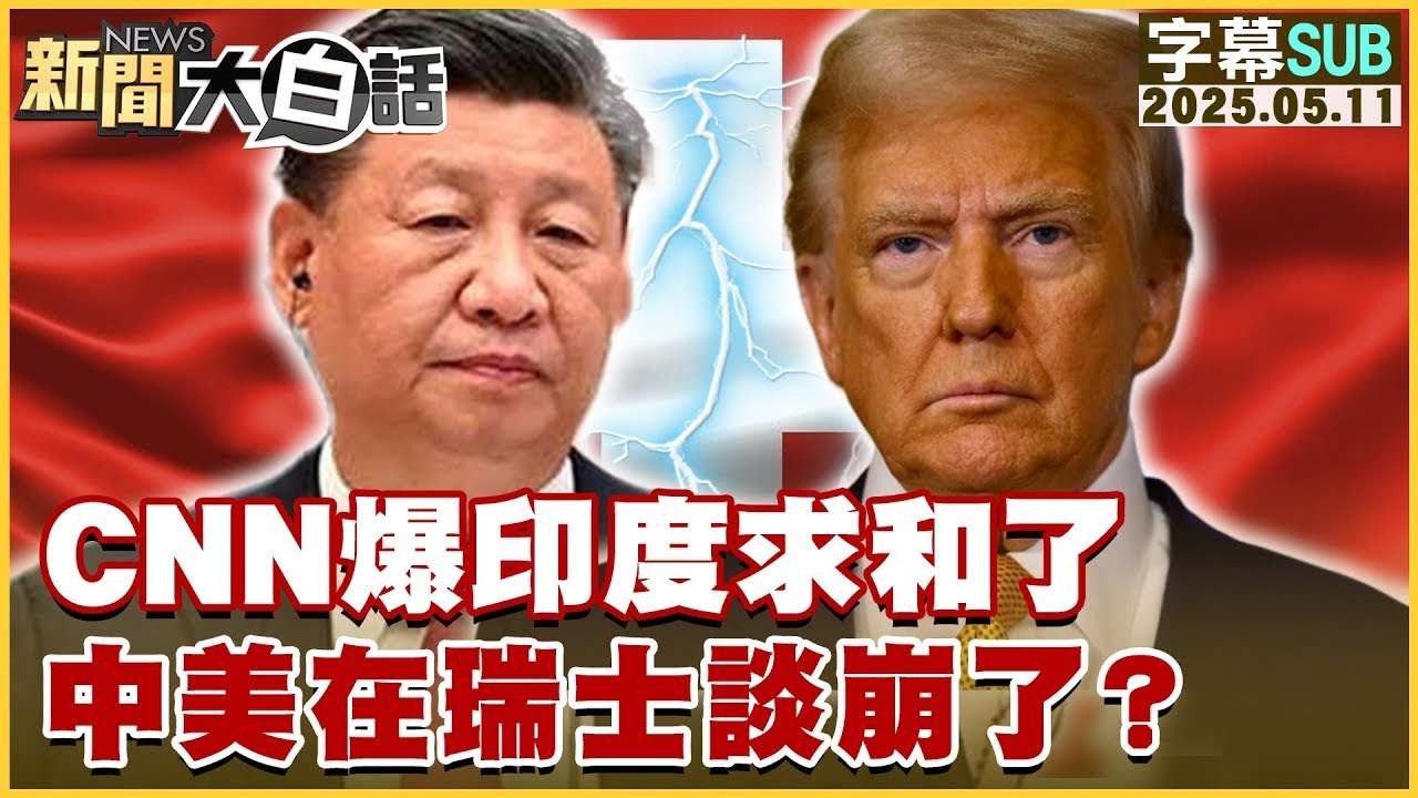 【SUB】CNN爆印度求和了 中美在瑞士談崩了？【#金臨天下 X #新聞大白話】20250511 #字幕版 #美國 #CNN #中國 #印度 #瑞士