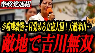 ※喧嘩勃発【参政党 吉川里奈】いい加減目を覚せ…天敵米山の敵地で吉川が無双