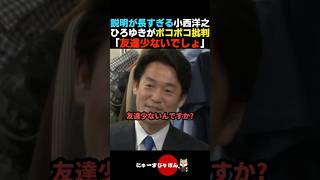 【フルボッコ】説明が長すぎる立憲•小西洋之を直接ボコボコに批判するひろゆき【立憲民主党/自民党】