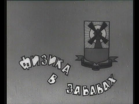 ФИЗИКА В ЗАБАВАХ 2 ВЫПУСК