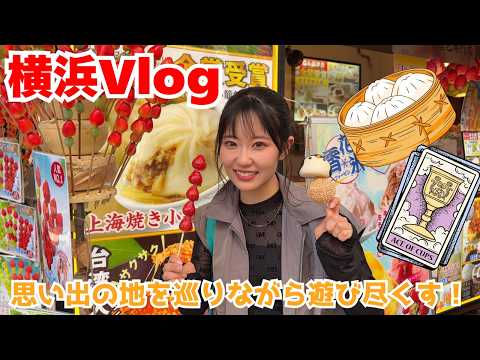 東山奈央【横浜Vlog】 思い出の地を巡りながら遊び尽くす！（食べて、占って、語りまくる）