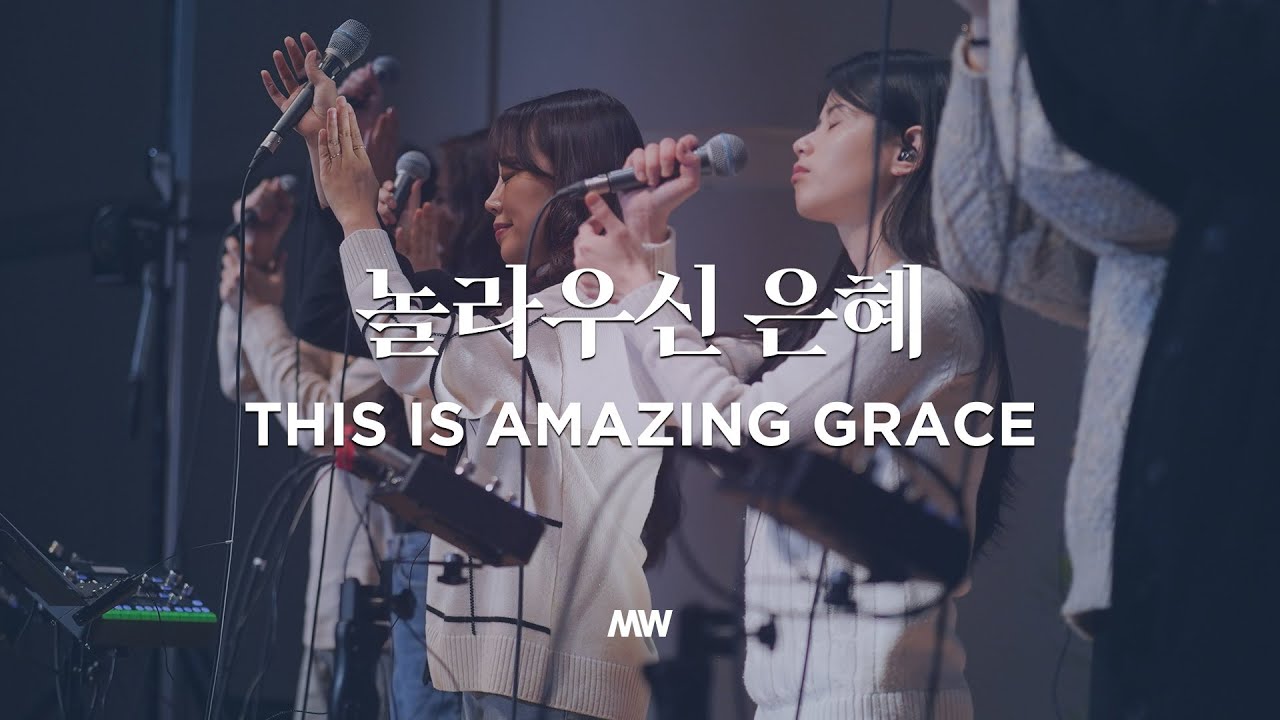 놀라우신 은혜-This is amazing grace - 마커스워십-소진영 인도