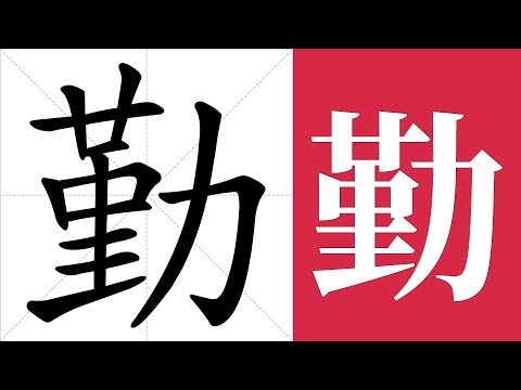 勤的笔画顺序教学，勤的意思，勤的字义解释，勤的字典查询，勤的汉字编码。 Meaning of 勤, definition of 勤, stroke order of 勤.