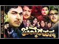 Janma Rahasya Kannada Full Movie Dr Rajkumar Bharathi K S Ashwath Dinesh