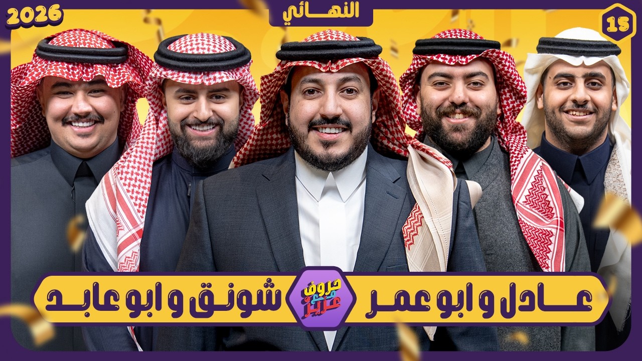 حروف مع عزيز النهائي الكبير 📺 شونق وابوعابد - عادل وابو عمر 🌙الموسم الثالث