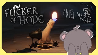 [Vtub] 庫麻【Flicker of Hope】至少要玩90分鐘