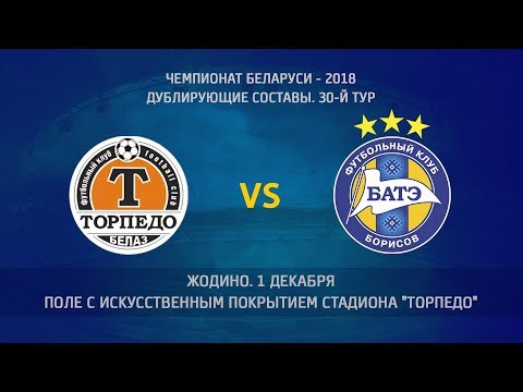 01.12.2018_Торпедо-БелАЗ-д (Жодино) - БАТЭ-д (Борисов). Голы матча