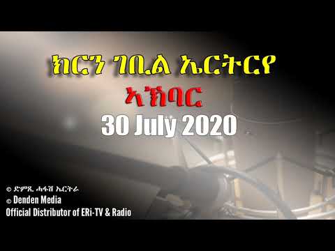 News in Tigre for July 30, 2020 - DimTsi Hafash Eritrea/ክርን ገቢል ኤርትርራ