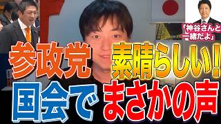【衝撃映像】足立康史が神谷宗幣を絶賛｜国会騒然“参政党すばらしい”コール発生【国民民主党】