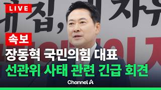 [????라이브를 켜라] [LIVE] 장동혁 국민의힘 대표 긴급 기자회견 / 채널A