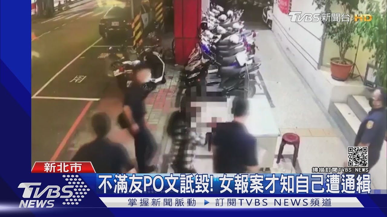 我被通緝?!不滿友PO文詆毀 女報案才知涉詐欺當場被逮