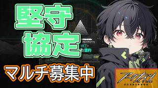 【アークナイツ参加型!】堅守協定・マルチ募集中!!　　堅守協定攻略🔥 #アークナイツ #arknights