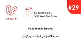 Laravel in Arabic #29 Data Validation Laravel
